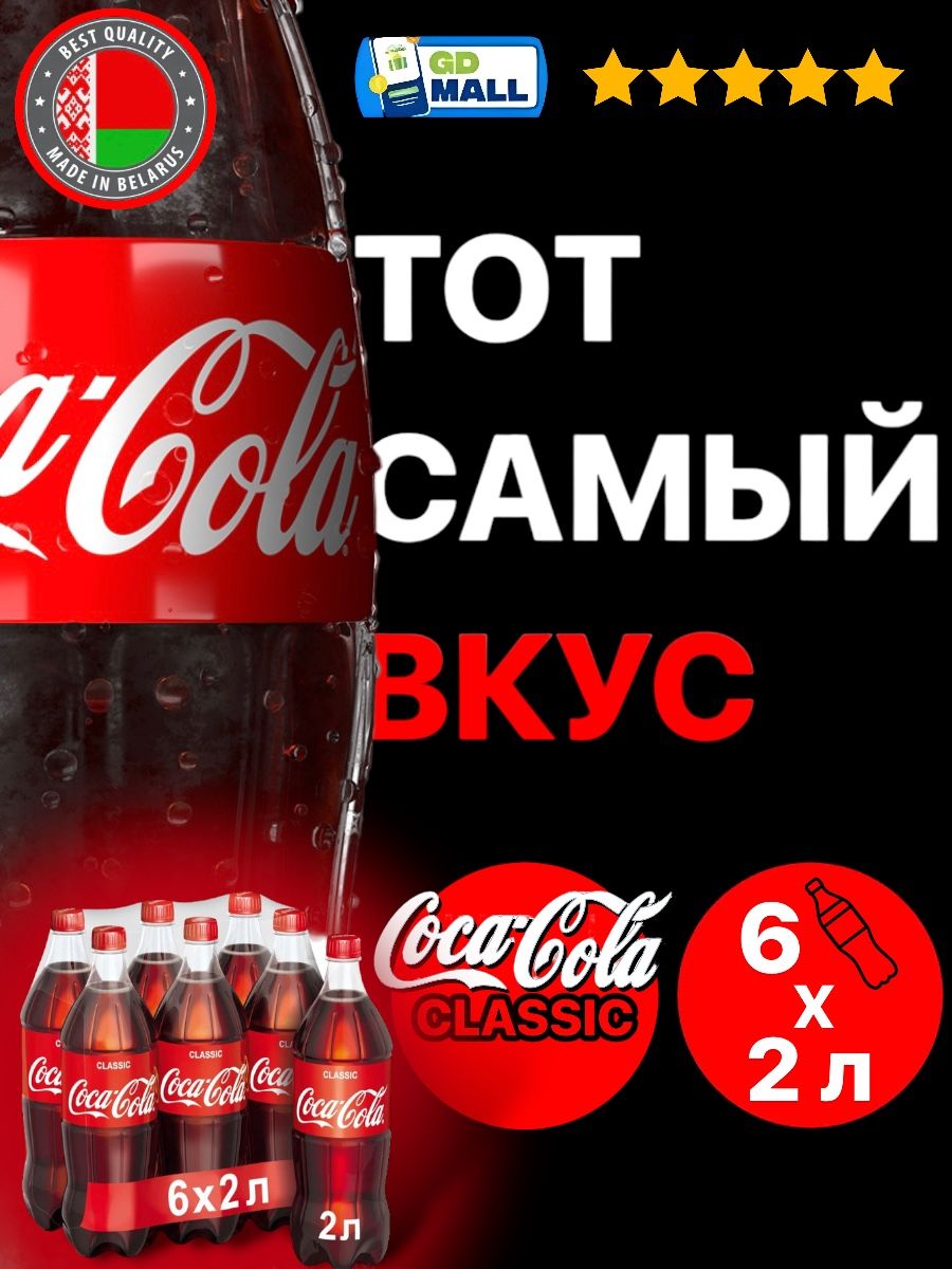 Пачка колы. Напиток Coca-Cola сильногазированный, 2л. Coca Cola 2 л. Газированный напиток Coca-Cola 2 л. Газированный напиток Coca-Cola Classic, 2 л, 6 шт..