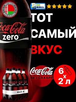 Напиток Кока кола Zero газированный, 6 штук по 2 л