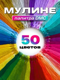 Нитки мулине для вышивания и плетения