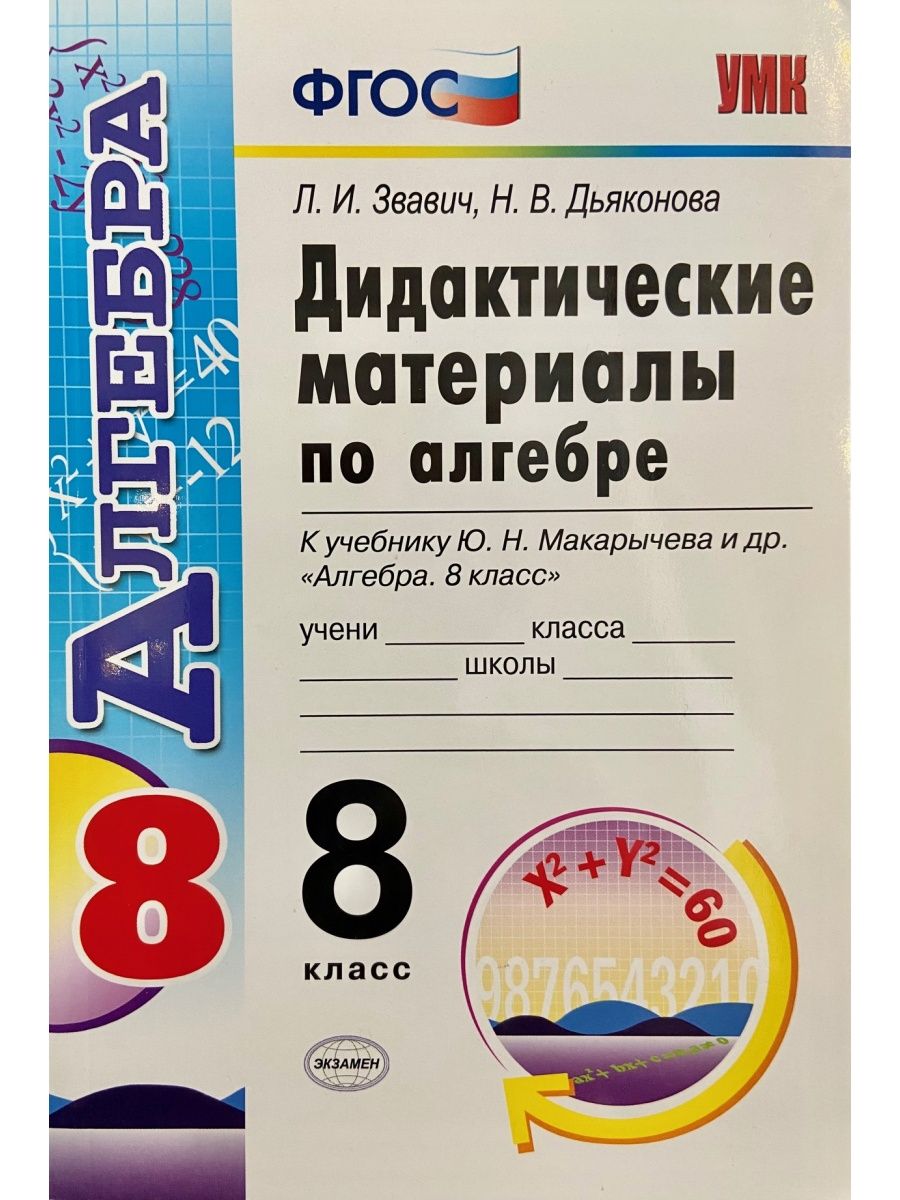 Дидактический макарычев 7. Дидактические материалы по алгебре. Алгебра 8 класс дидактические материалы. Звавич дидактические материалы 8 класс. Алгебра 8 класс дидактические материалы Звавич.