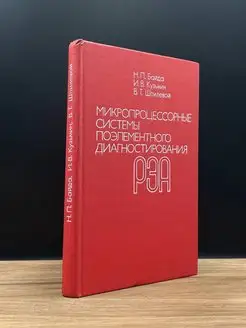 Микропроцессорные системы поэлементного диагностирования