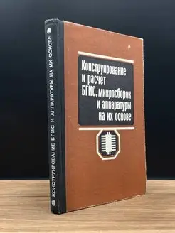 Конструирование и расчет больших гибридных интегральных схем