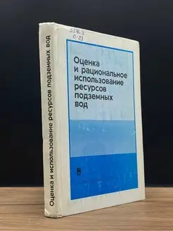 Оценка и рациональное использование ресурсов вод