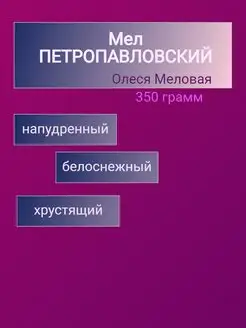 Мел кусковой Петропавловский 350 грамм