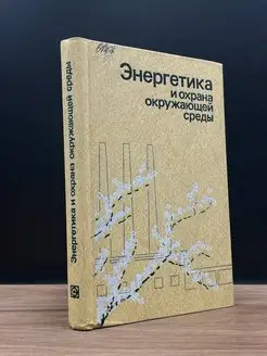 Энергетика и охрана окружающей среды