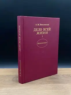 Дело всей жизни. В двух книгах. Книга 2