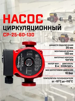 Насос циркуляционный для отопления СР-25-60-130