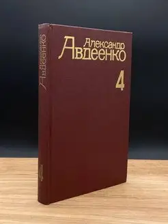 Александр Авдеенко. Том 4