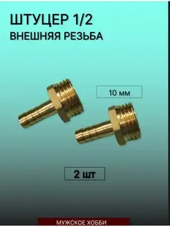 Штуцер латунный 1 2" для шлангов папа 10 мм 2шт