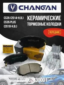 Передние тормозные колодки Чанган CS35 СS35 Plus