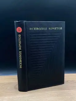 Всеволод Кочетов. Собрание сочинений в шести томах. Том 2