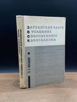 Заработная плата в условиях современного капитализма