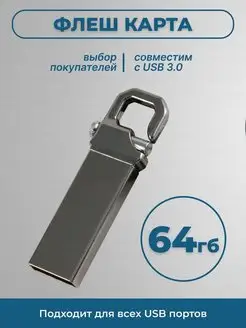 Флешка 64 ГБ USB Флэшка Юсб USB накопитель