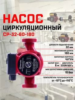 Насос циркуляционный для отопления СР-32-60-180