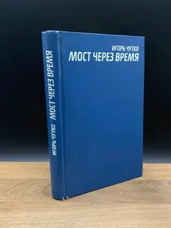 Мост через время