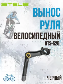 Вынос руля велосипеда DTS-525 под шток вилки 1-1 8"