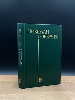 Николай Горбачев. Избранные произведения в трех томах. Том 3