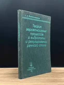 Теория вероятностей процессов в гидрологии