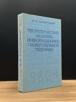 Теоретические основы измерительной техники