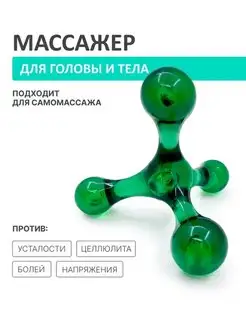 Ручной механический массажер "Молекула" для тела, рук, ног