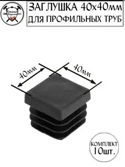 Заглушка для профильной трубы 40х40мм-10шт