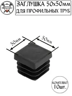 Заглушка для профильной трубы 50х50мм-10шт