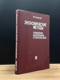 Экономические методы управления капитальным строительством