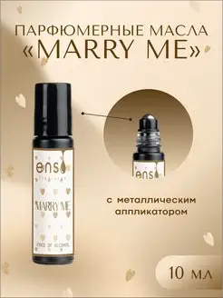 Масляные духи Marry me