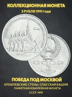 Монета коллекционная юбилейная 3 рубля ссср 50 лет разгрома