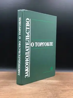 Законодательство о торговле