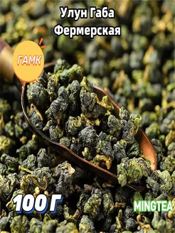 Настоящий Улун Габа Фермерская 100г