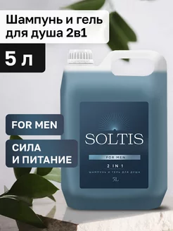 Шампунь для волос и гель для душа 2 в 1 for men 5л