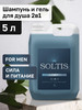 Шампунь для волос и гель для душа 2 в 1 for men 5л бренд SOLTIS продавец Продавец № 637244