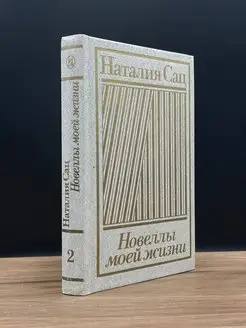 Новеллы моей жизни. В двух книгах. Книга 2