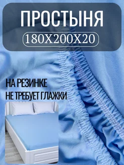 Простынь 180х200 на резинке натяжная тенсель