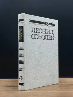 Леонид Соболев. Собрание сочинений в пяти томах. Том 4