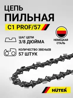 Цепь пильная C1 Prof 57