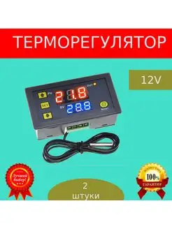 Терморегулятор программируемый W3230 12В 2шт