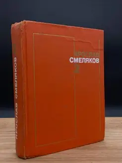 Ярослав Смеляков. Собрание сочинений в трех томах. Том 2