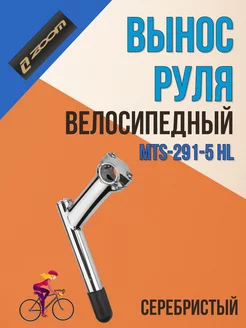 Вынос руля велосипеда MTS-291-5 HL