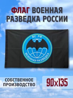 Флаг Военная Разведка