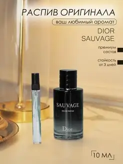 Духи по мотивам Dior Sauvage