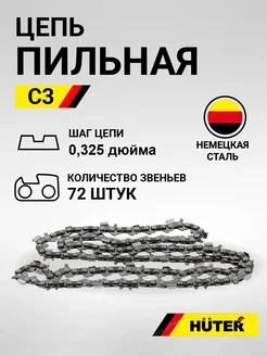 Цепь C3 (18"-0,325-1,5-72 для BS-45,BS-52M)