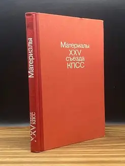 Материалы XXV съезда КПСС