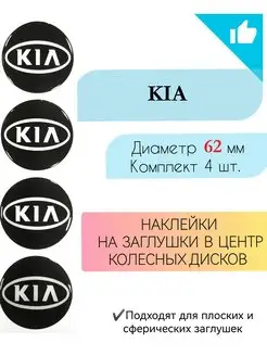 Наклейки на диски Kia диаметр 62 мм