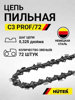 Цепь C3 Prof 72 (18"-0,325-1,5-72 для BS-45,BS-52M)