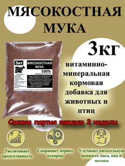 Мясокостная мука 3кг