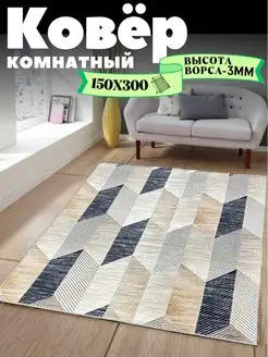 Ковер комнатный 150х300