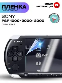 Гидрогелевая Защитная Пленка для Sony PSP 1000 2000 3000