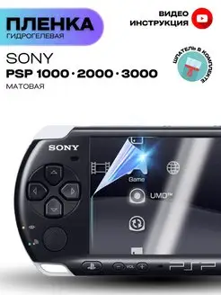 Гидрогелевая Защитная Пленка для Sony PSP 1000 2000 3000